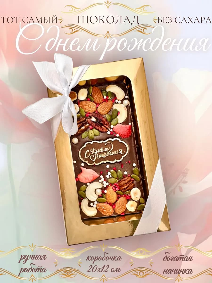 Подарочный шоколад С днем рождения