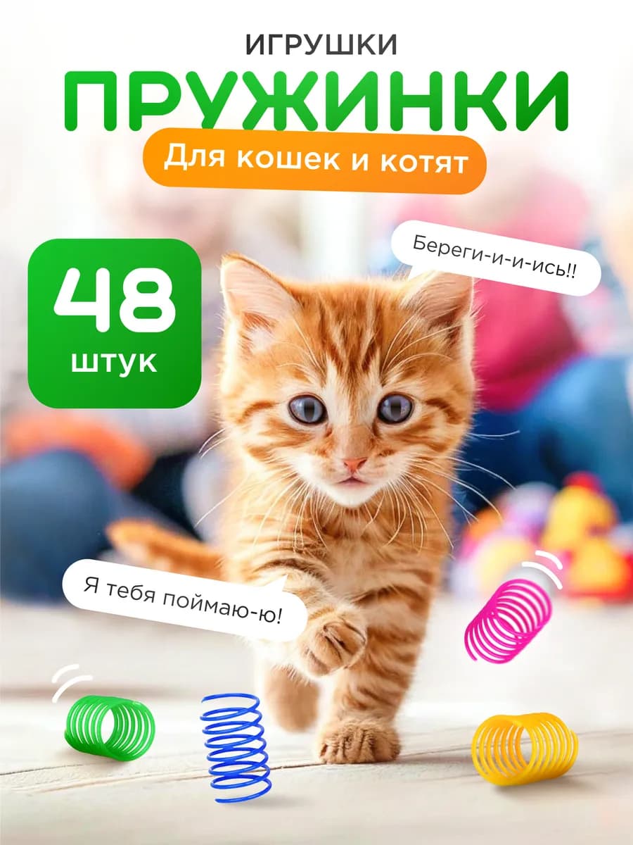 Игрушки пружинки для кошек набор 48 штук
