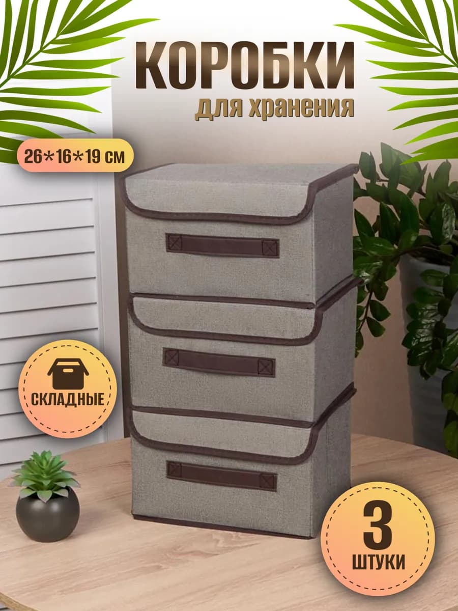 Коробки для хранения с крышкой
