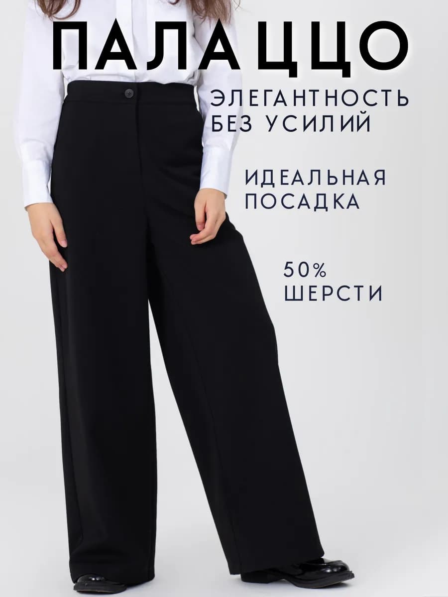 Брюки школьные палаццо широкие