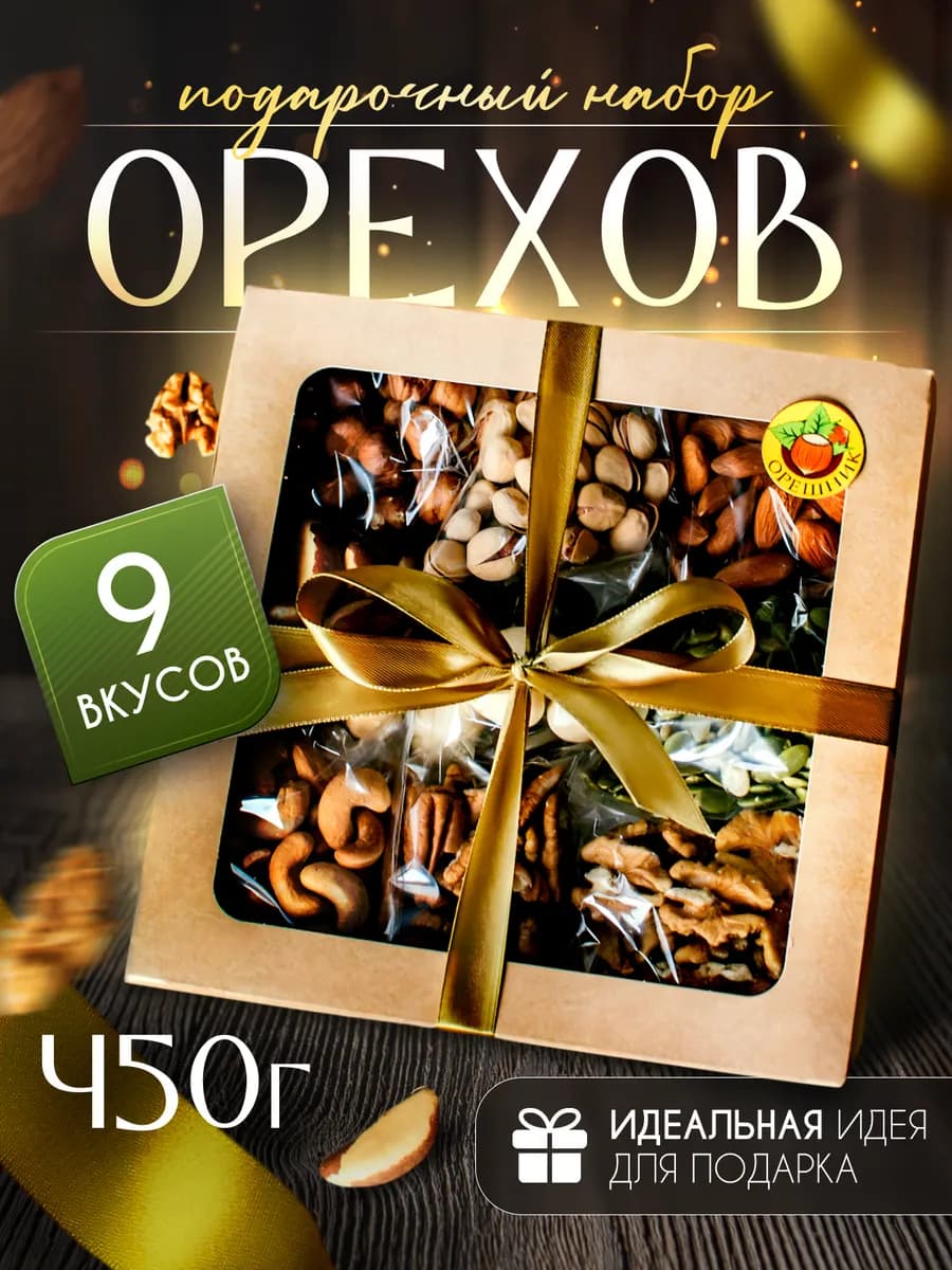 Подарочный набор орехов без арахиса, ассорти 9 в 1