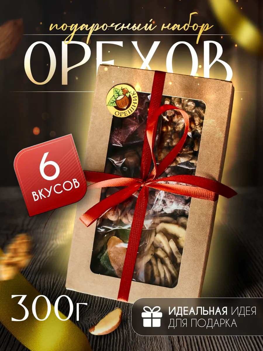 Вкусный подарочный набор орехов и сухофруктов, вкусняшки