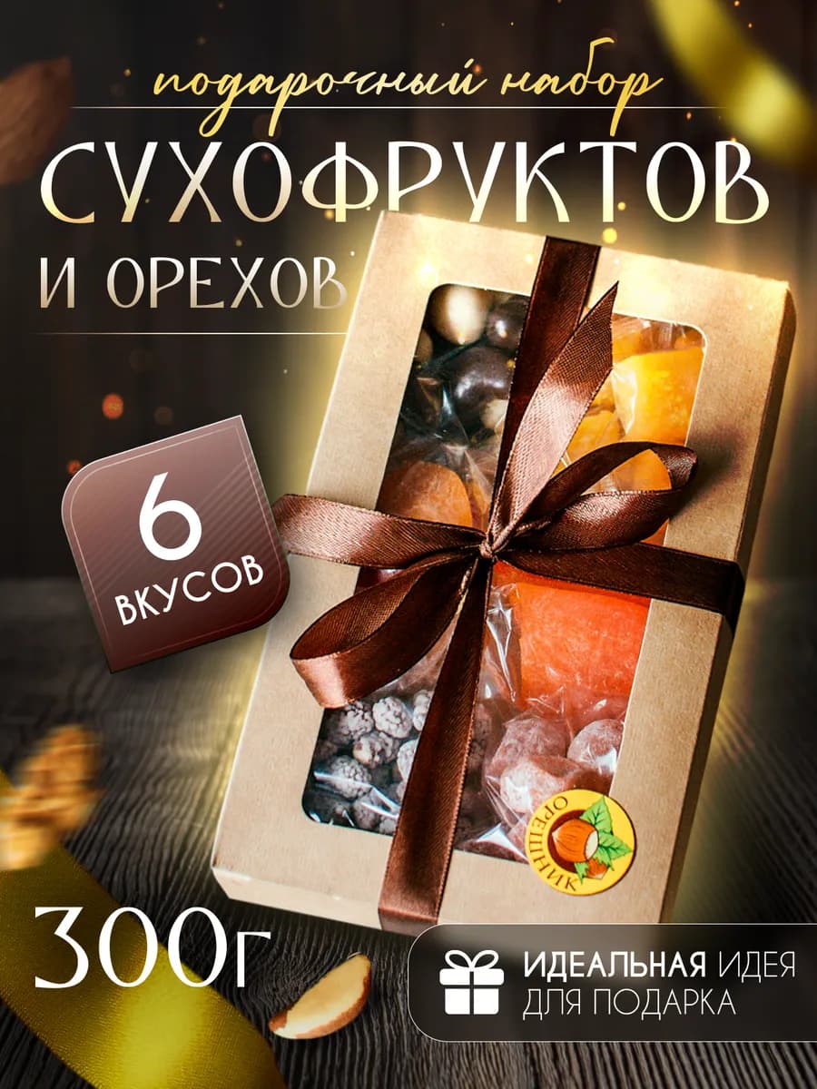 Вкусный подарочный набор орехов и сухофруктов