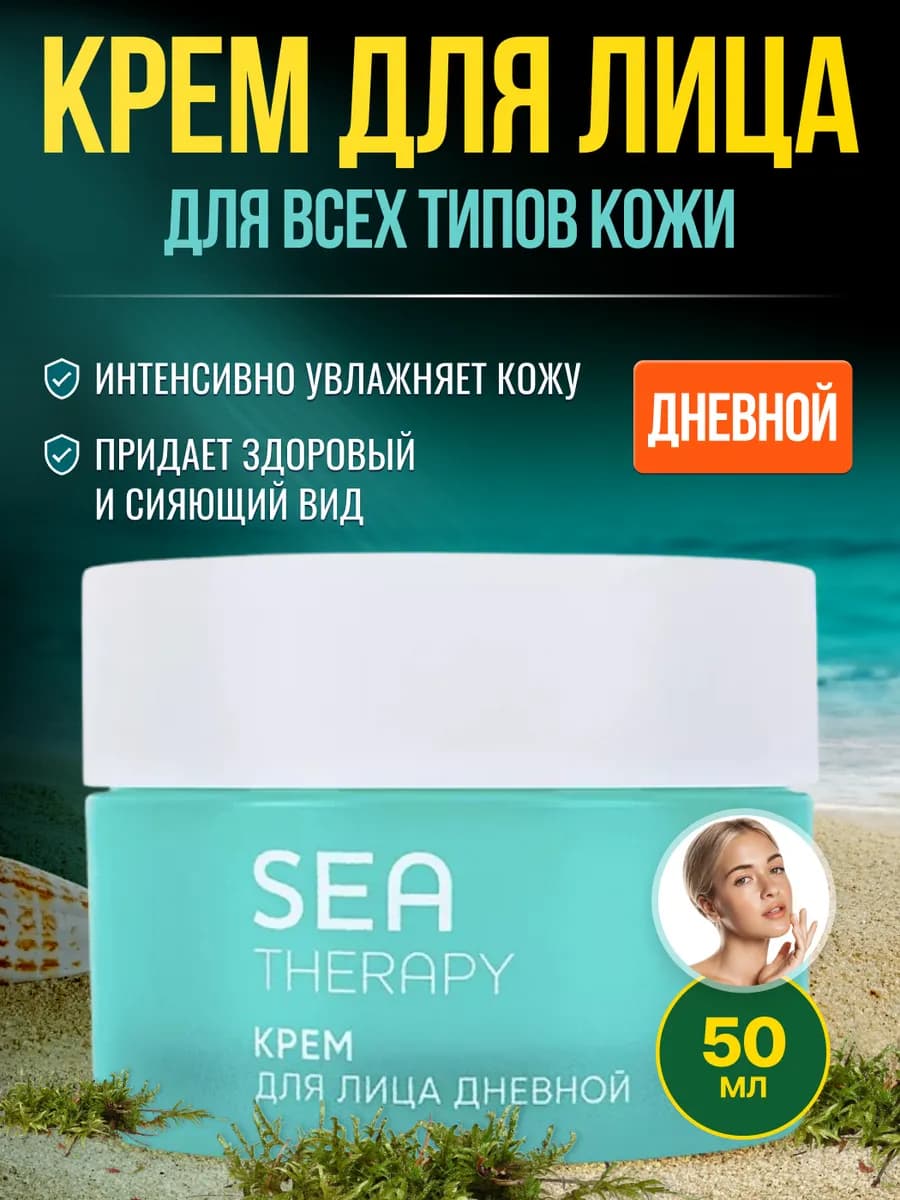 Крем для лица дневной серии SEA THERAPY 50 мл
