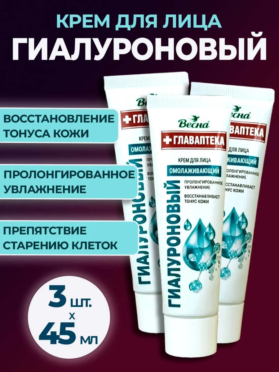 Крем для лица гиалуроновый 3 шт