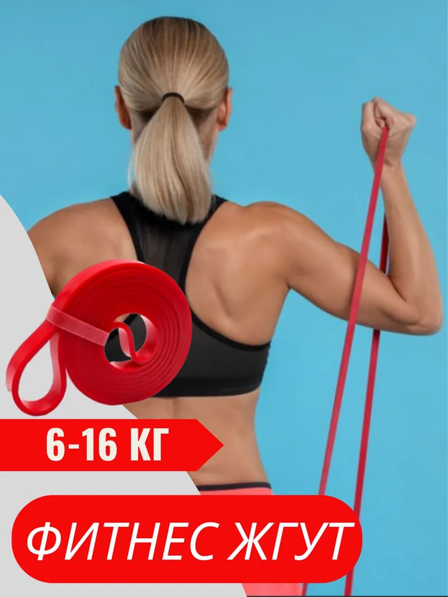 Фитнес резинка