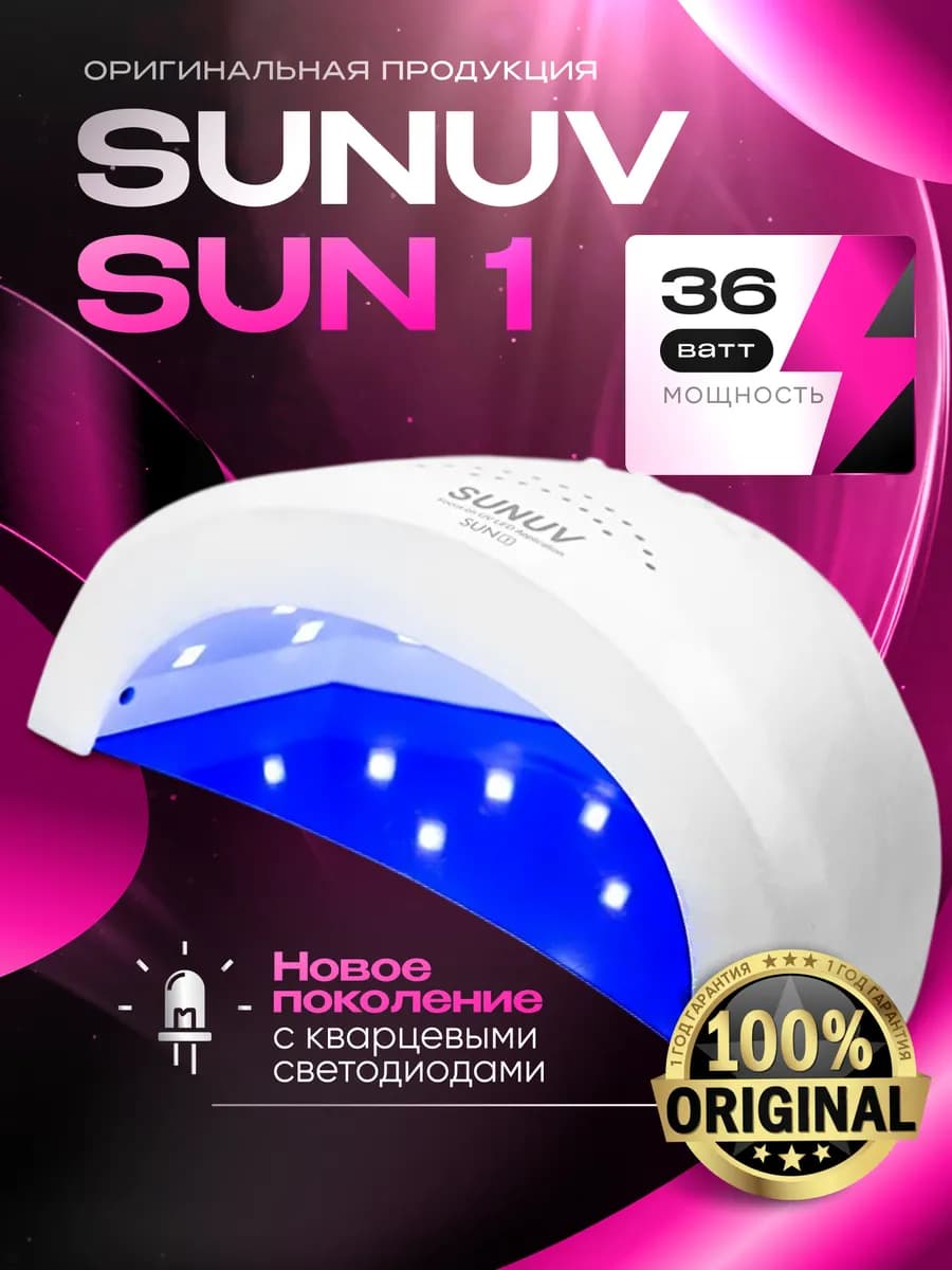 Профессиональная лампа для маникюра SUN 1 оригинал