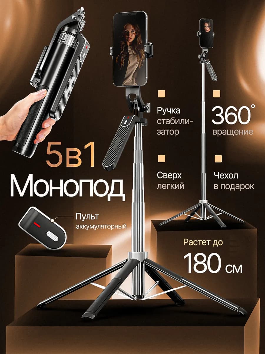 Штатив селфи-палка для телефона