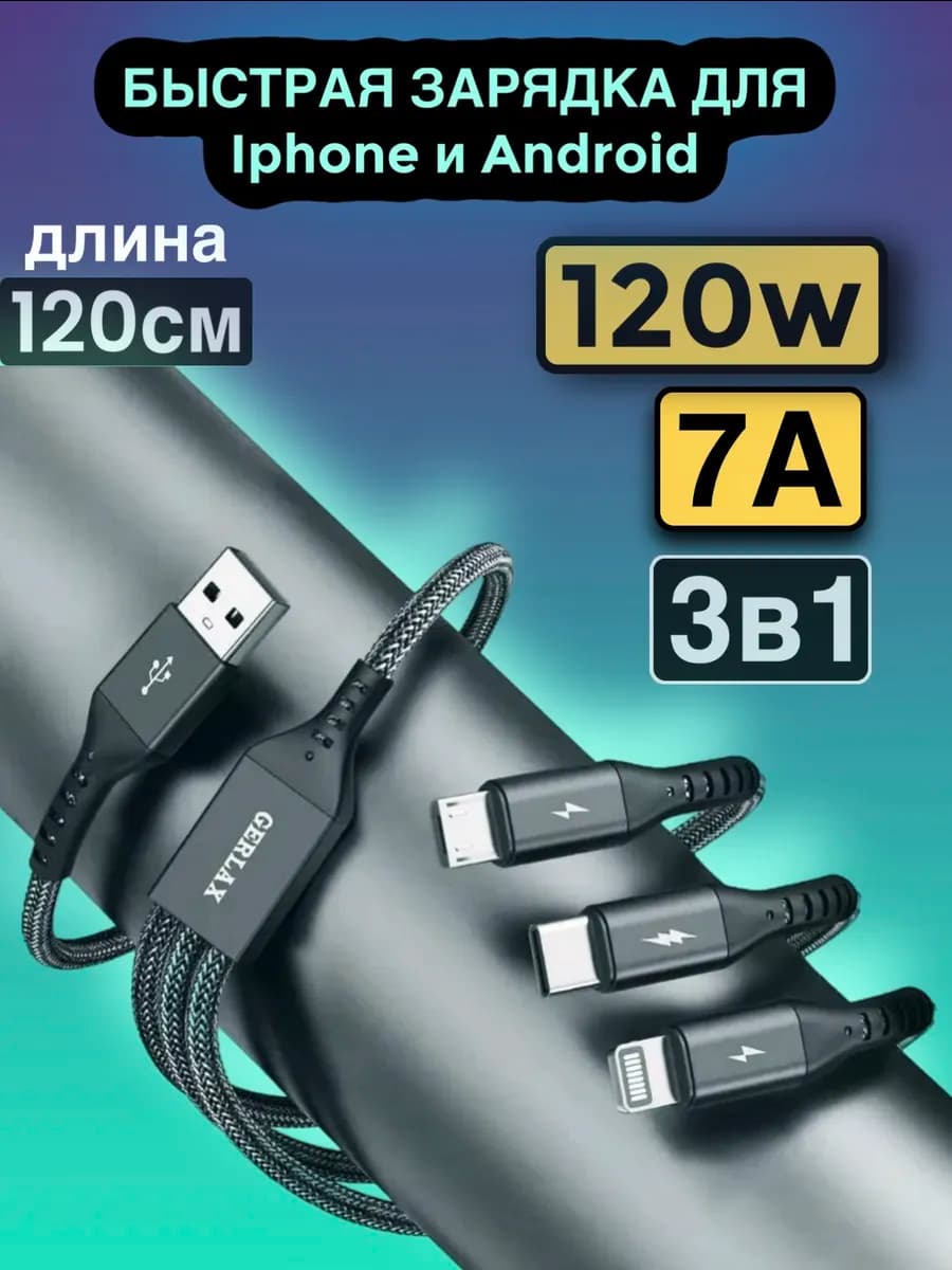 Кабель тройной для зарядки