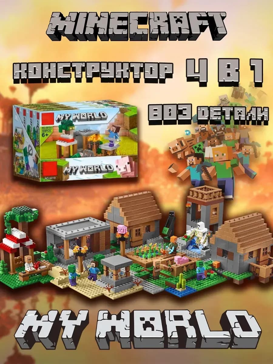 Minecraft конструктор большой набор деревня 201236578