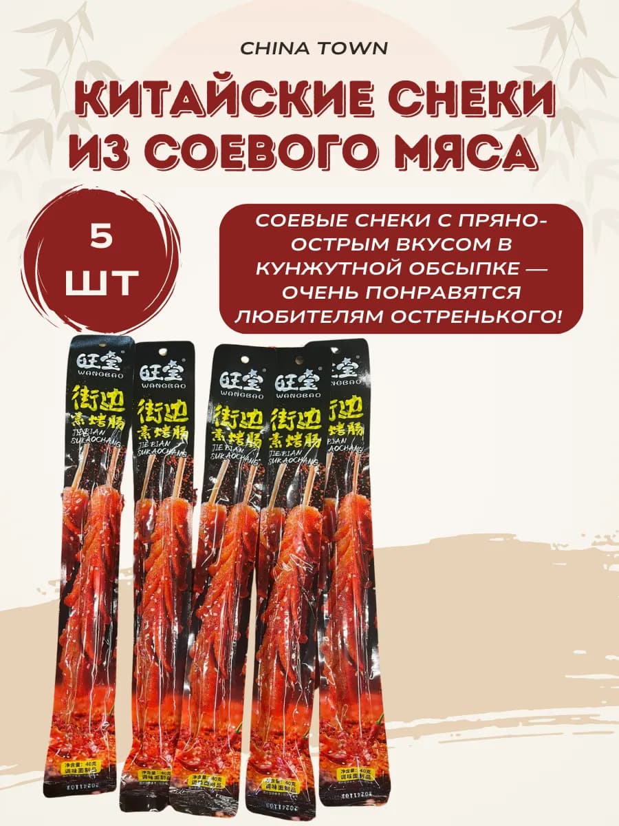 Китайские сладко-острые снеки с кунжутом 5шт