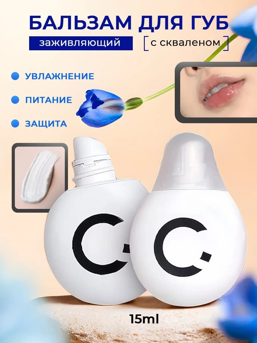 Бальзам для губ заживляющий эффект