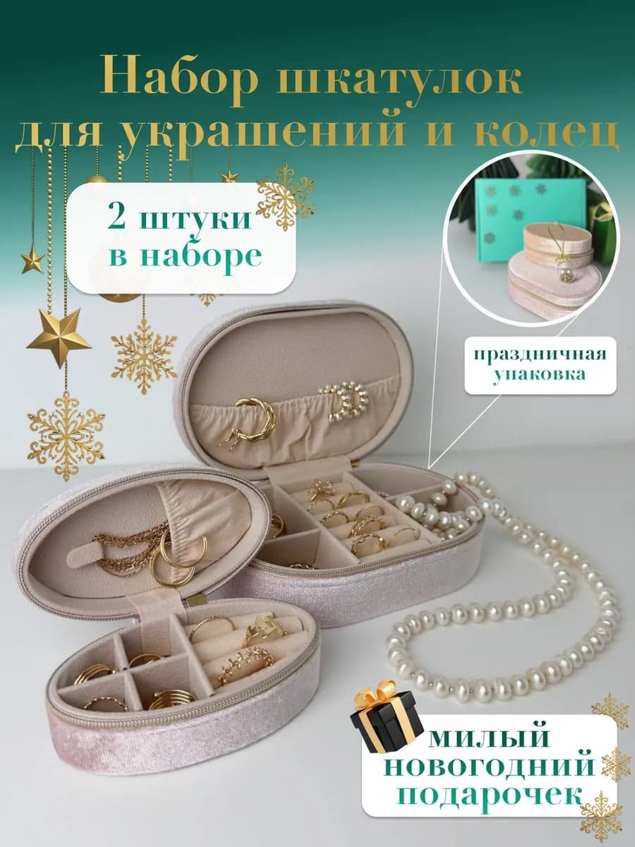 Набор шкатулок для украшений и колец 2 шт