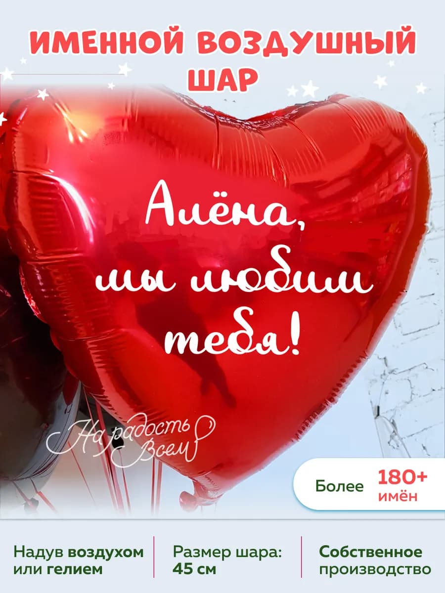 Воздушный шар сердце Алёна, Мы любим тебя
