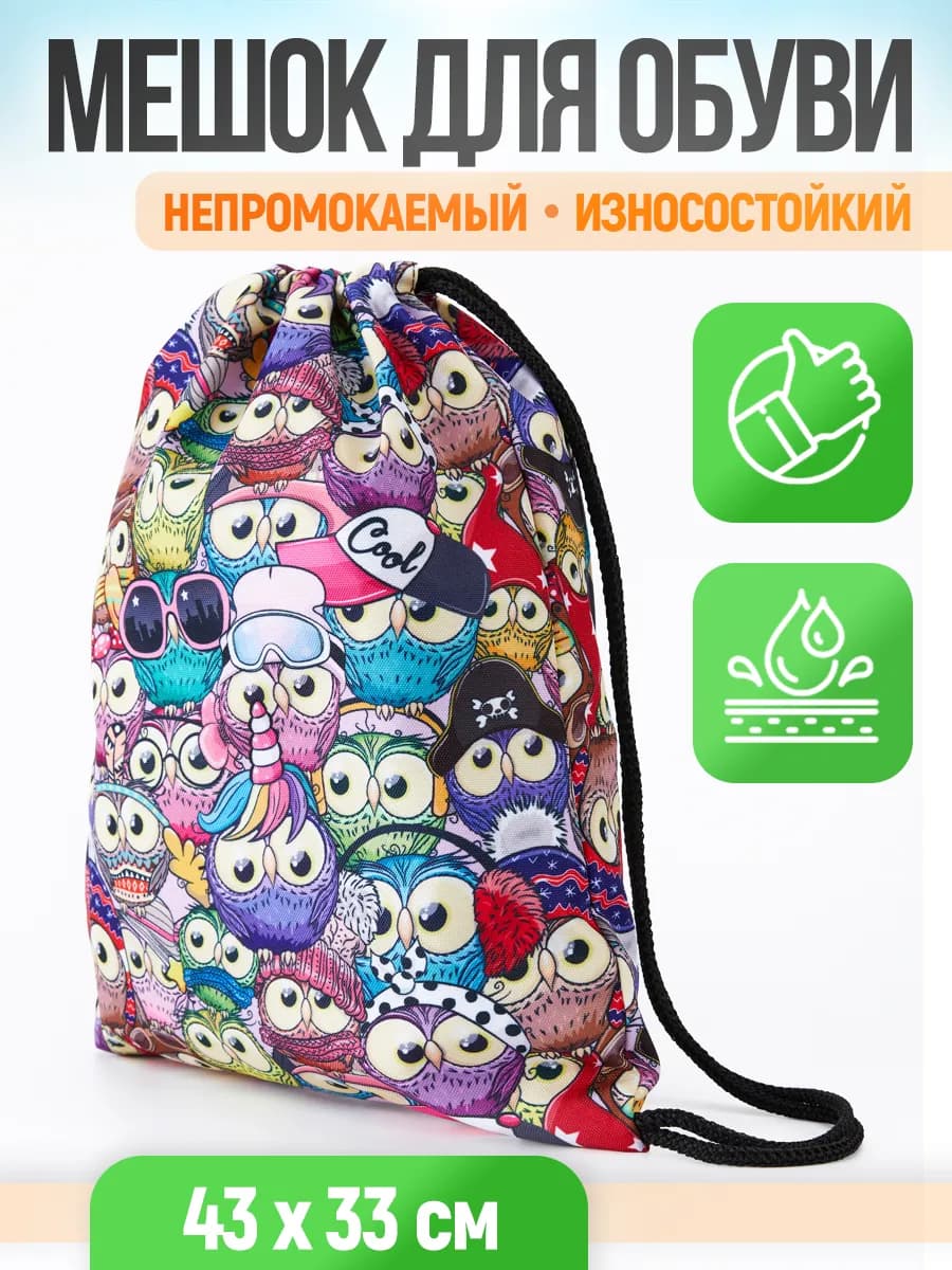 Мешок для сменной обуви в школу и бассейн