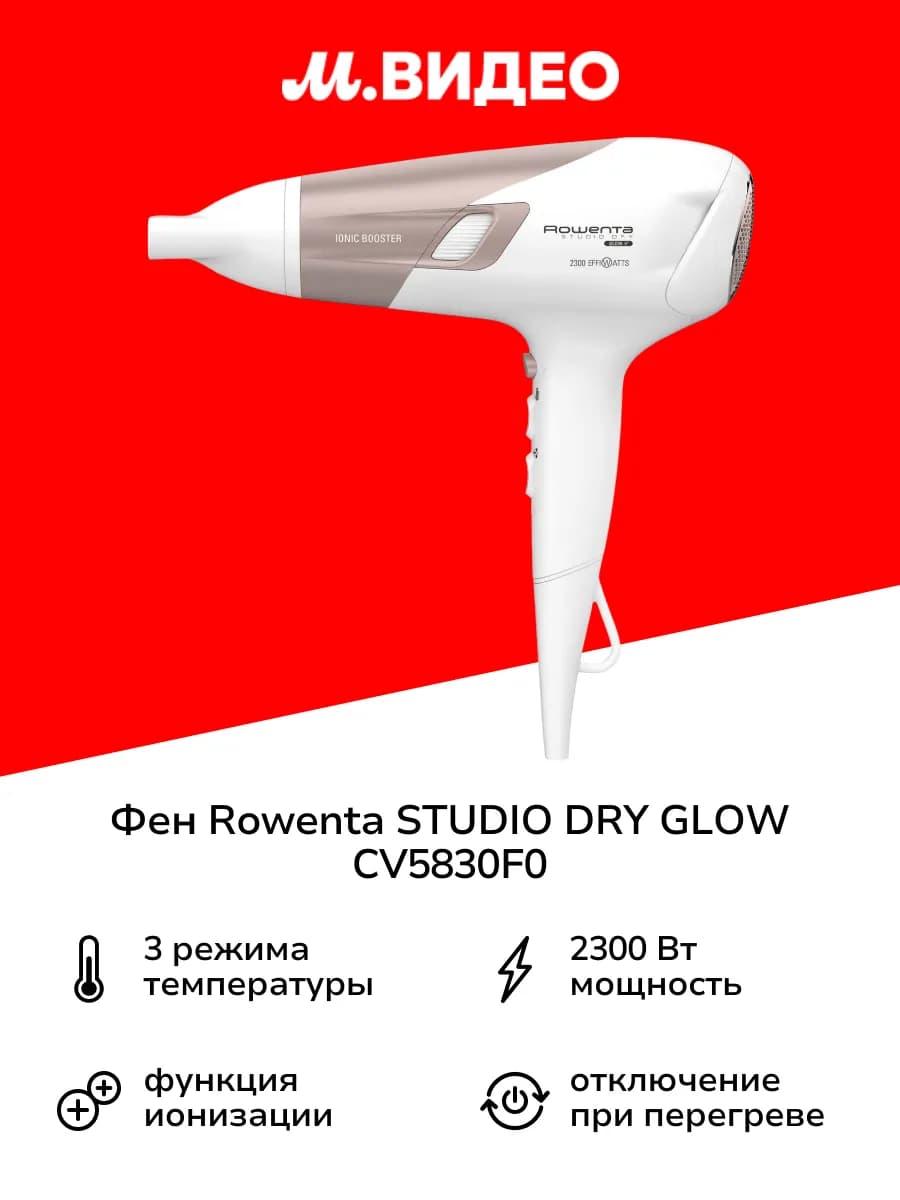 Фен STUDIO DRY GLOW CV5830F0