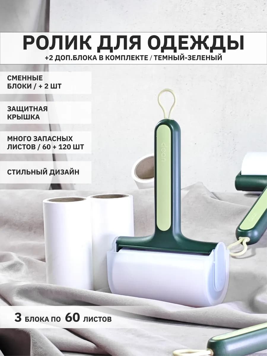 Липкий ролик для чистки одежды