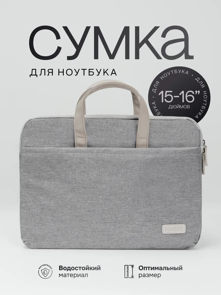Сумка чехол для ноутбука и документов 15.6 16 дюймов