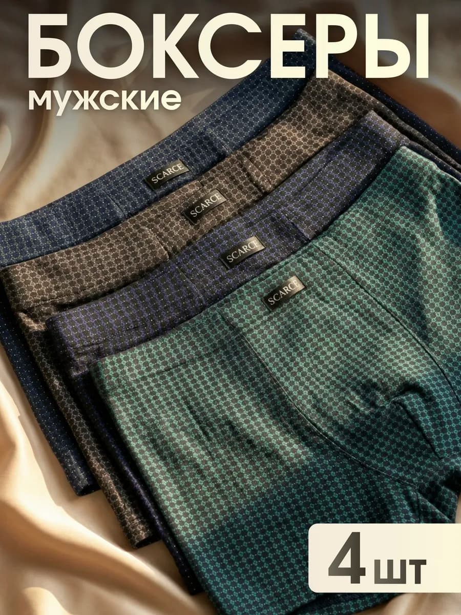Трусы мужские боксеры набор 4 шт