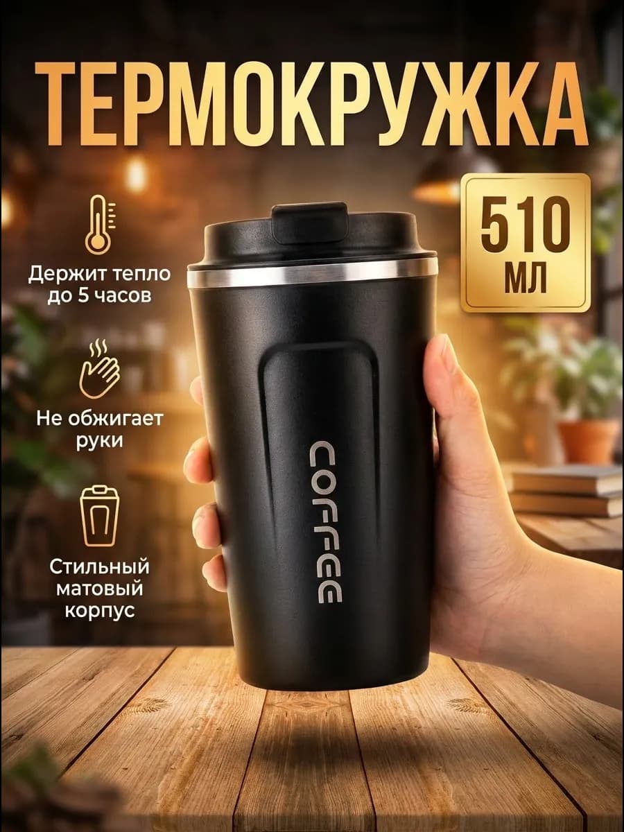 Термокружка термос для напитков кофе чая