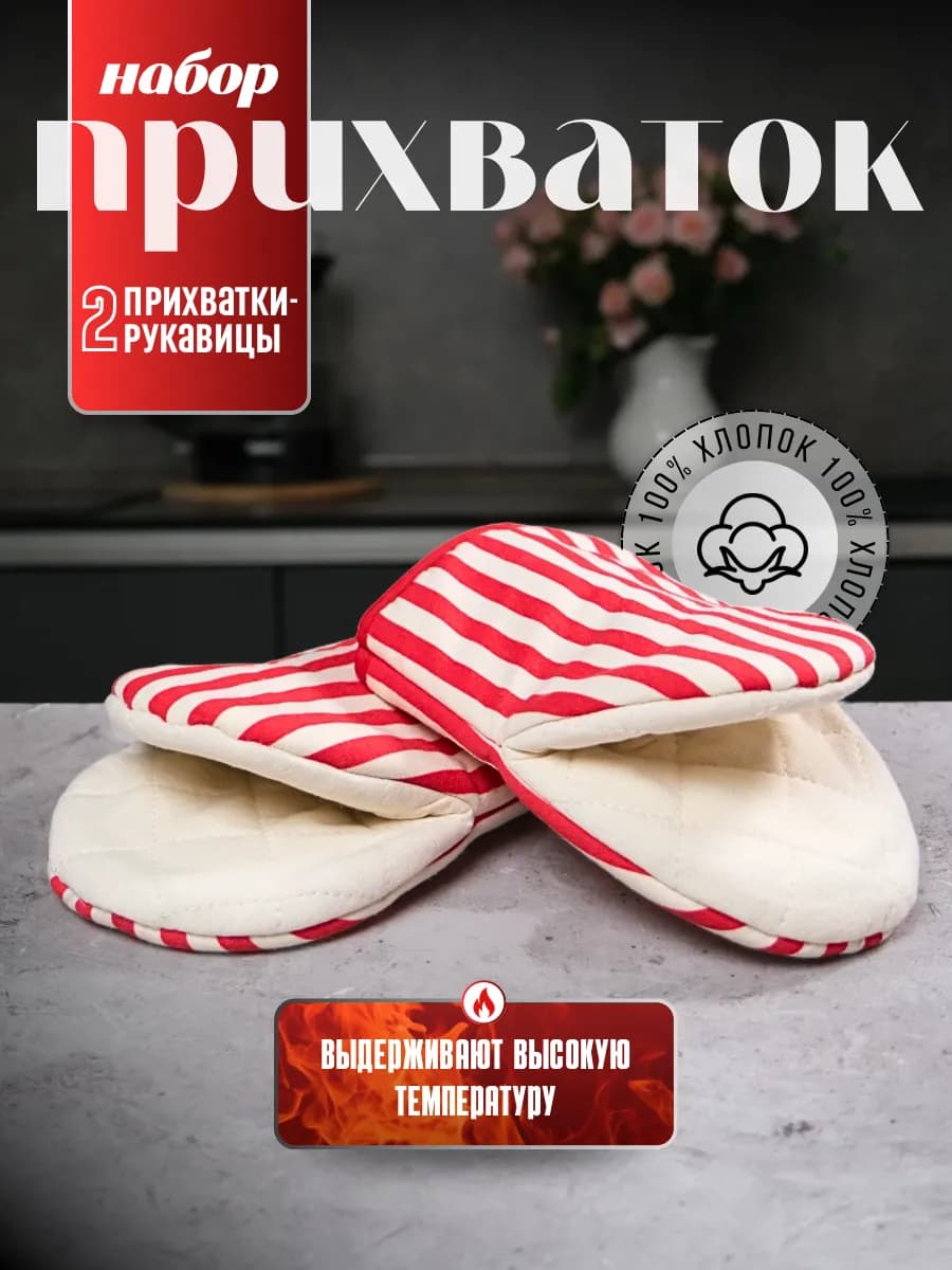 Кухонные прихватки рукавицы для духовки набор 2 шт хлопок