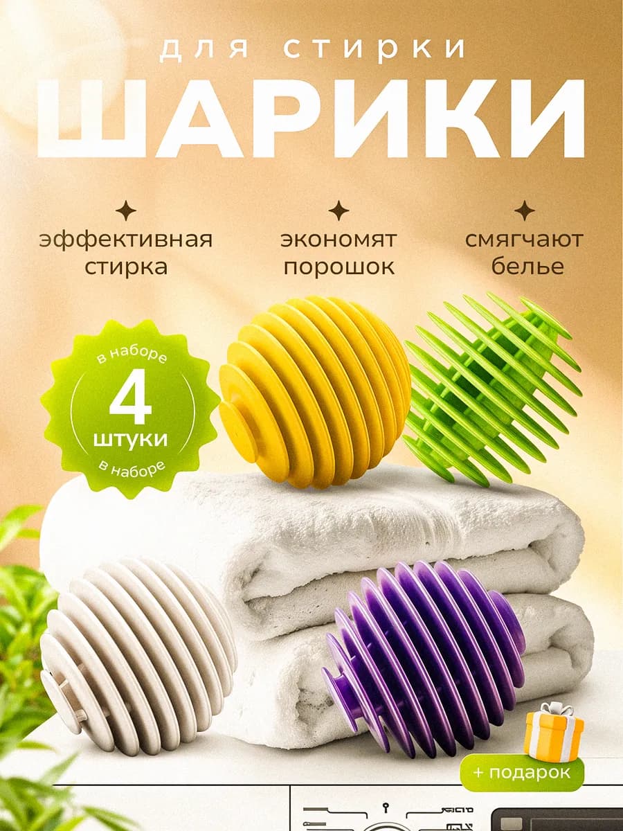 Шарики для стирки пуховиков