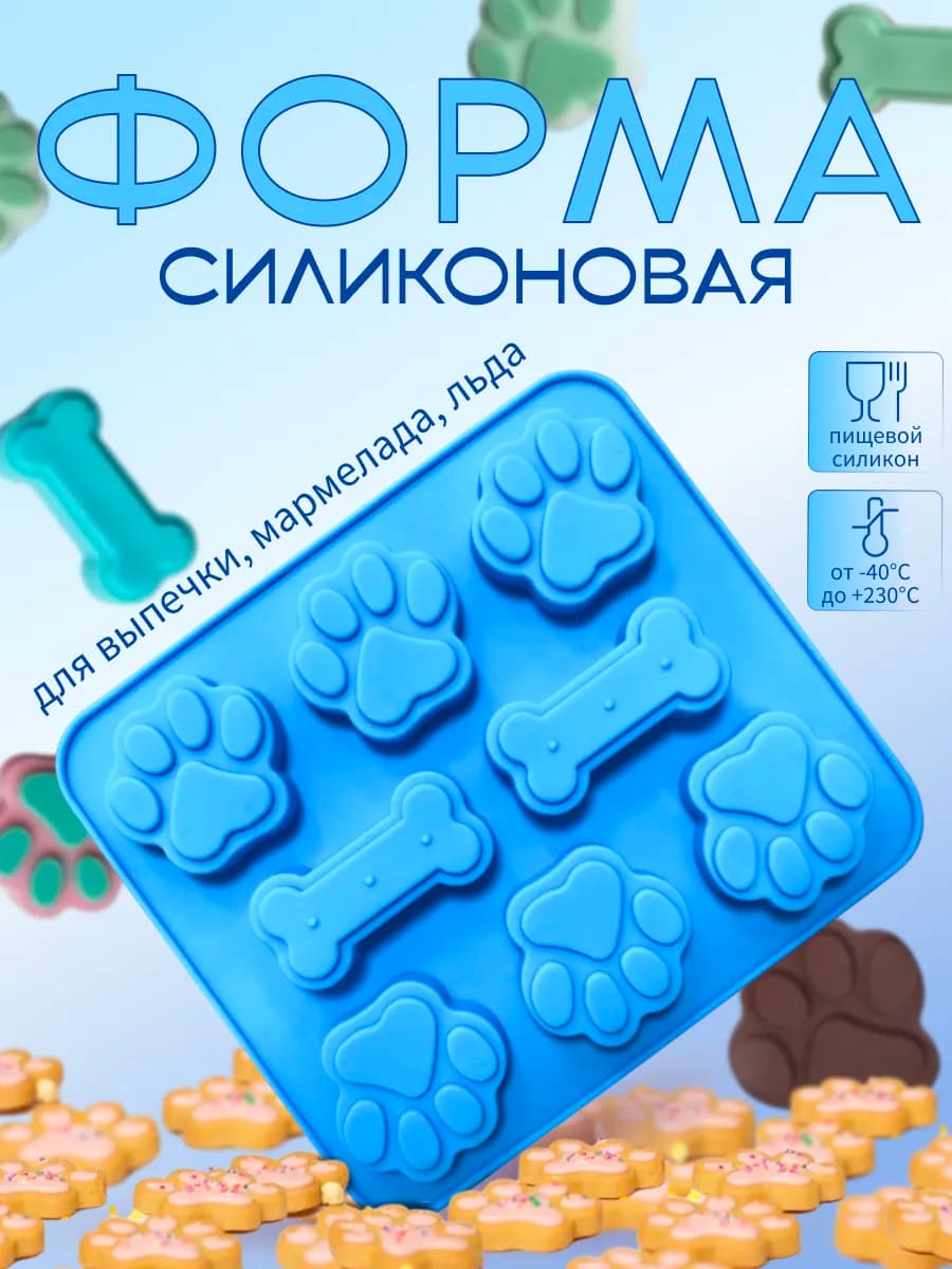 Силиконовая форма для выпечки и печенья Лапки и Косточки