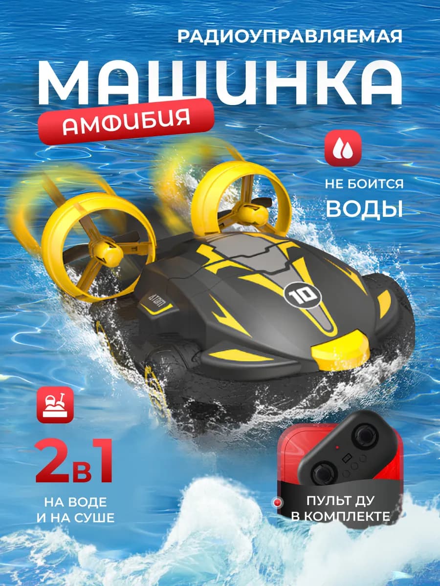 Машинка амфибия на пульте управления