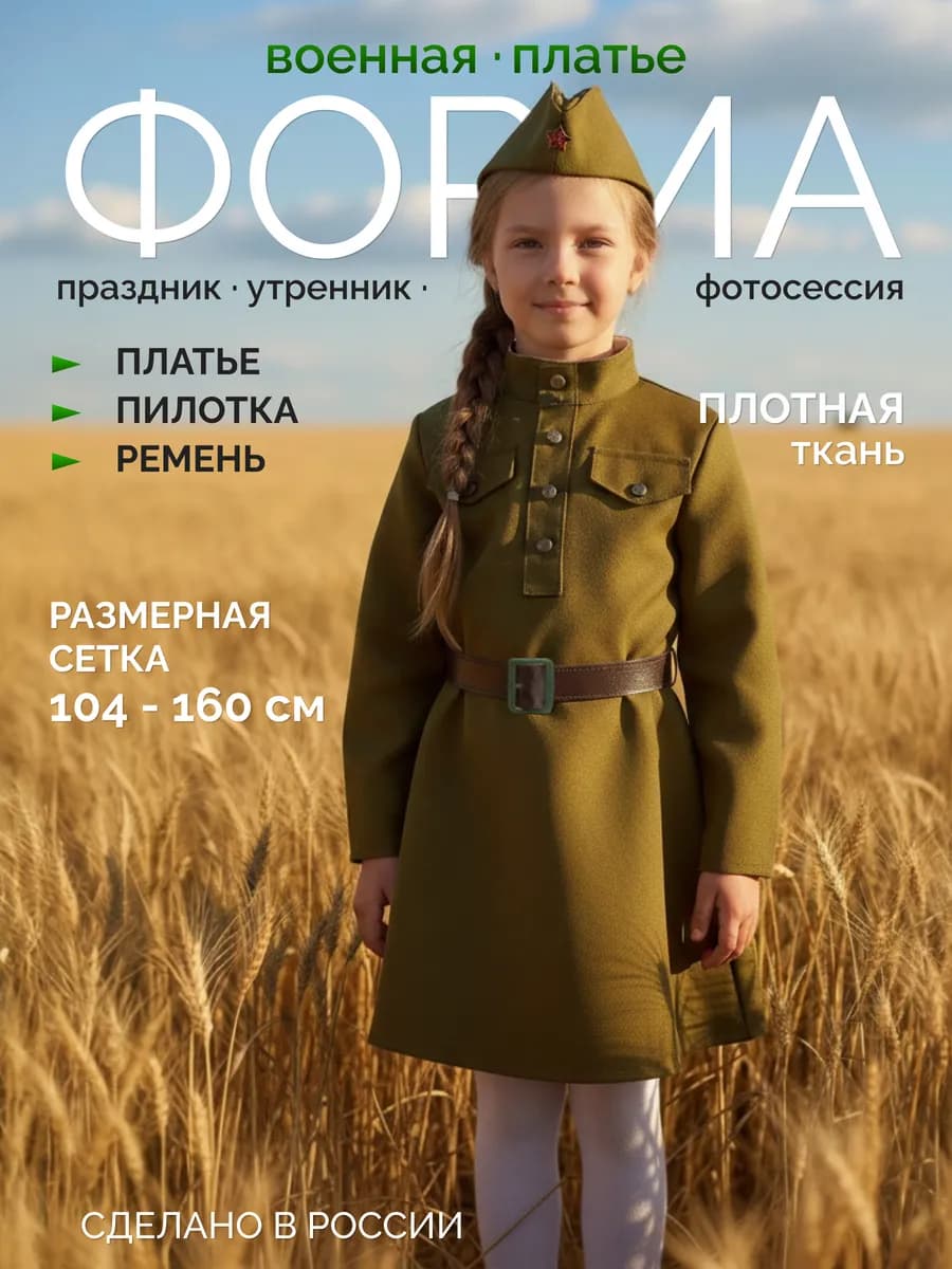 Платье военное