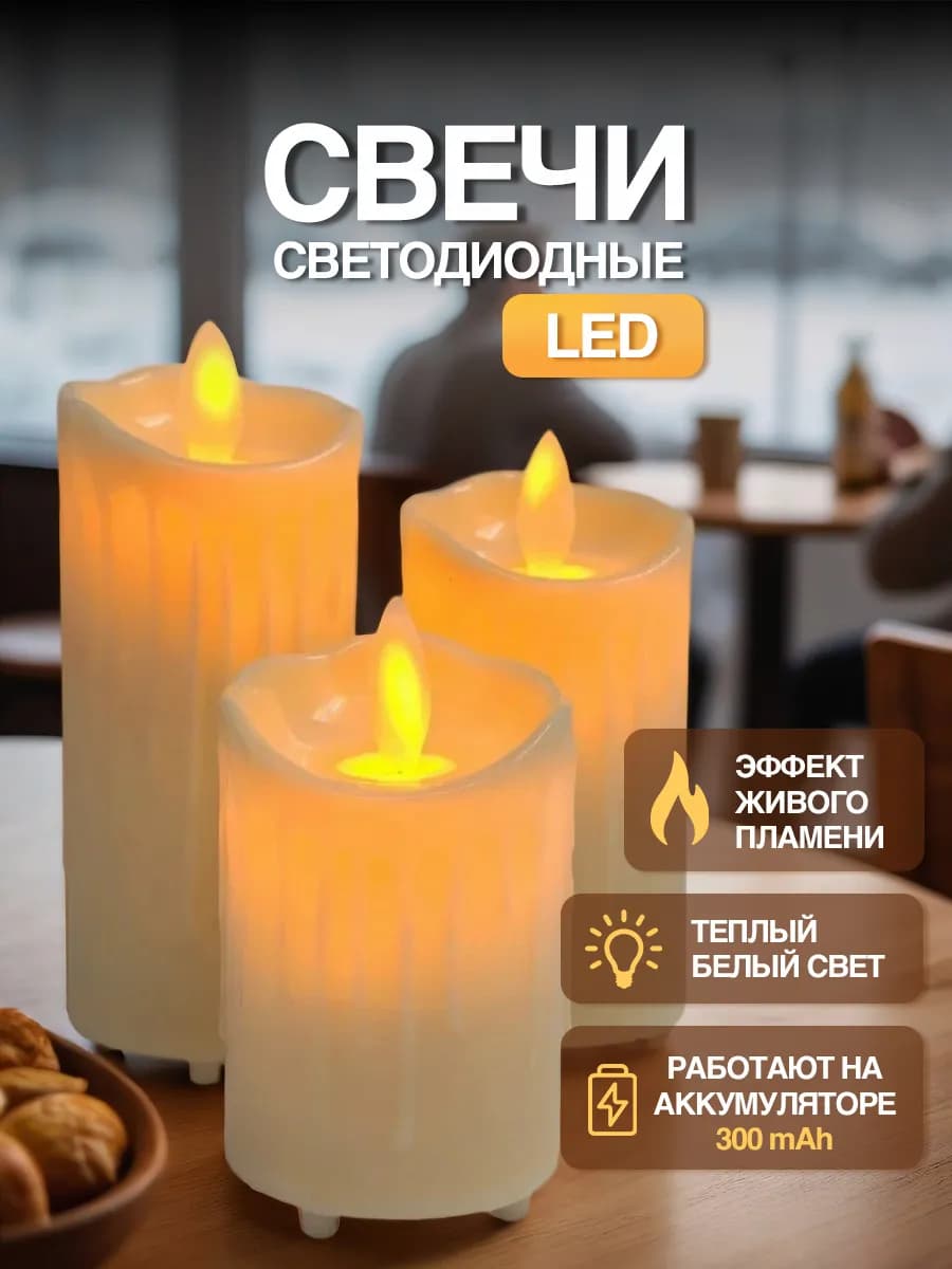 Свечи светодиодные на аккумуляторе 3 шт. для дома и декора
