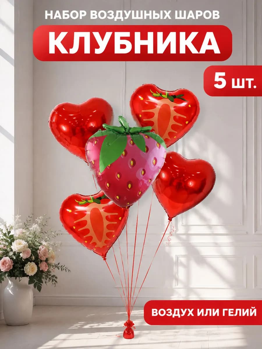 Набор воздушных шаров клубника