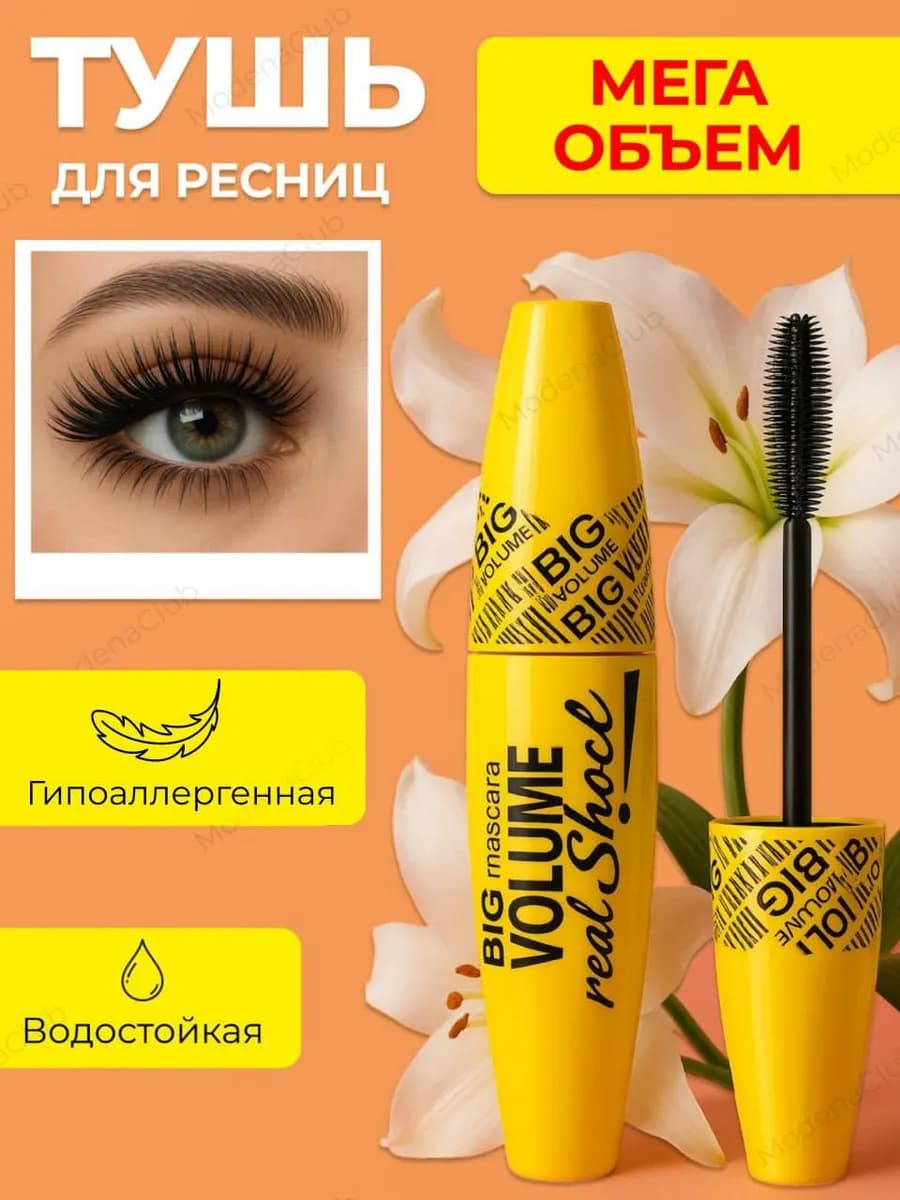 тушь для ресниц черная объем удлиняющая