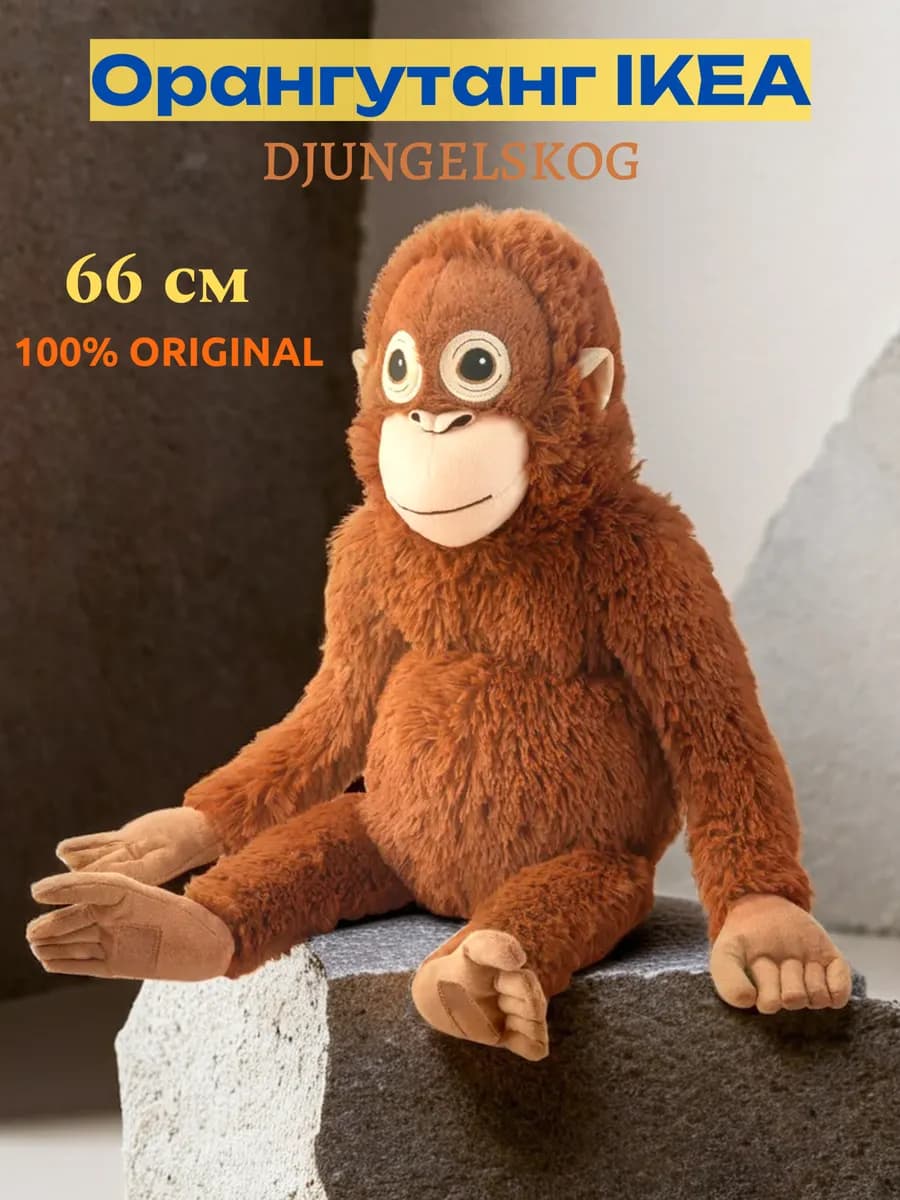 Орангутанг Дьюнгельског 66см