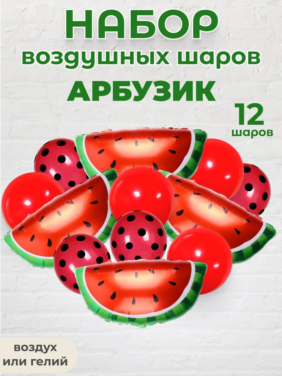 Набор для фотозоны из воздушных шаров арбуз