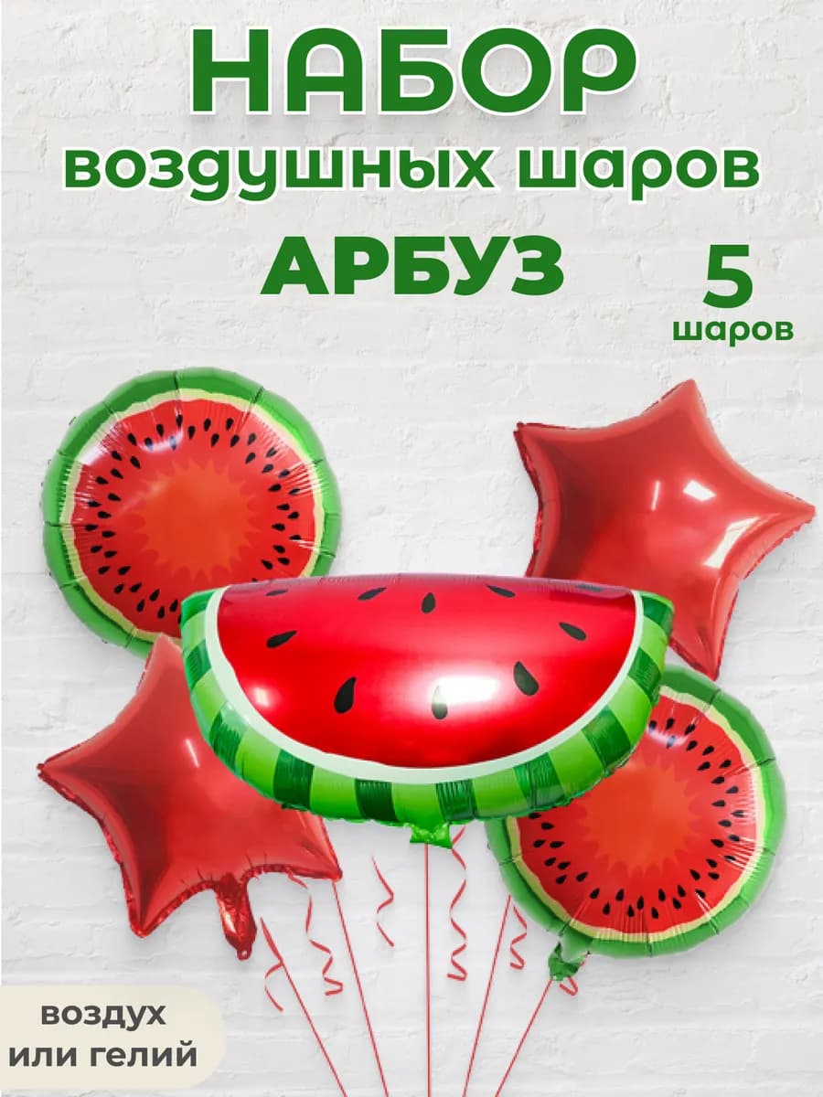 Набор воздушных шаров арбуз