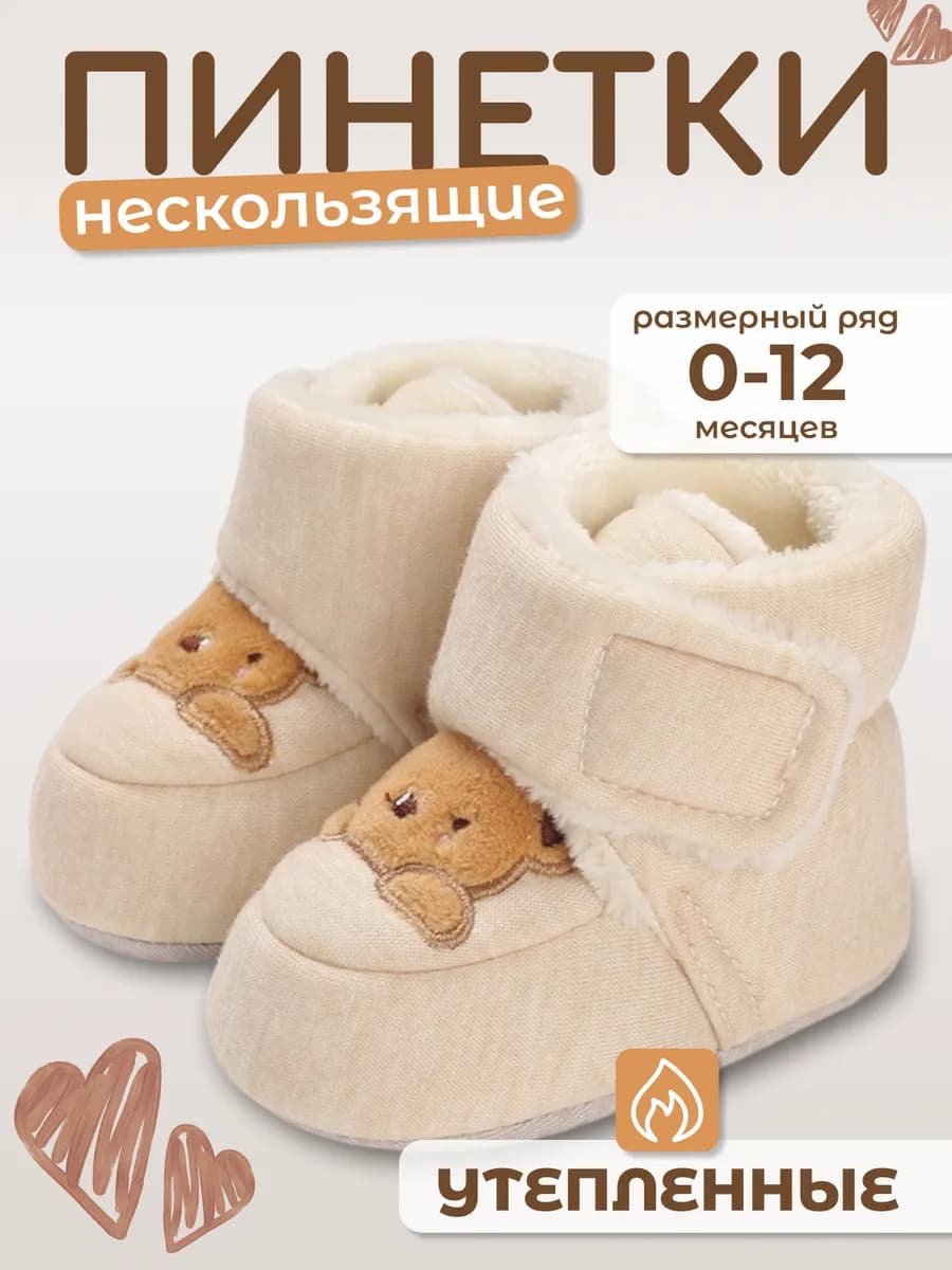 Теплые пинетки для новорожденных