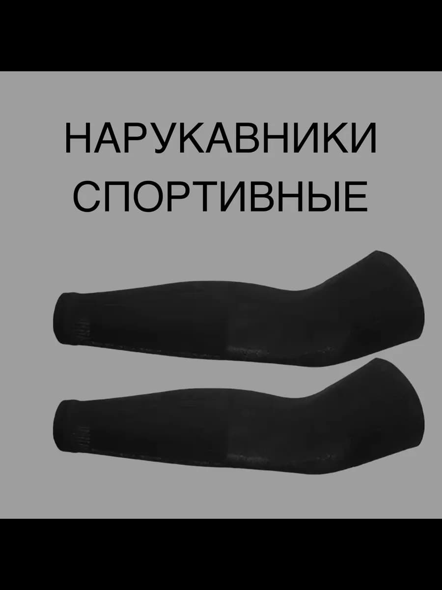 Нарукавники спортивные 1 пара
