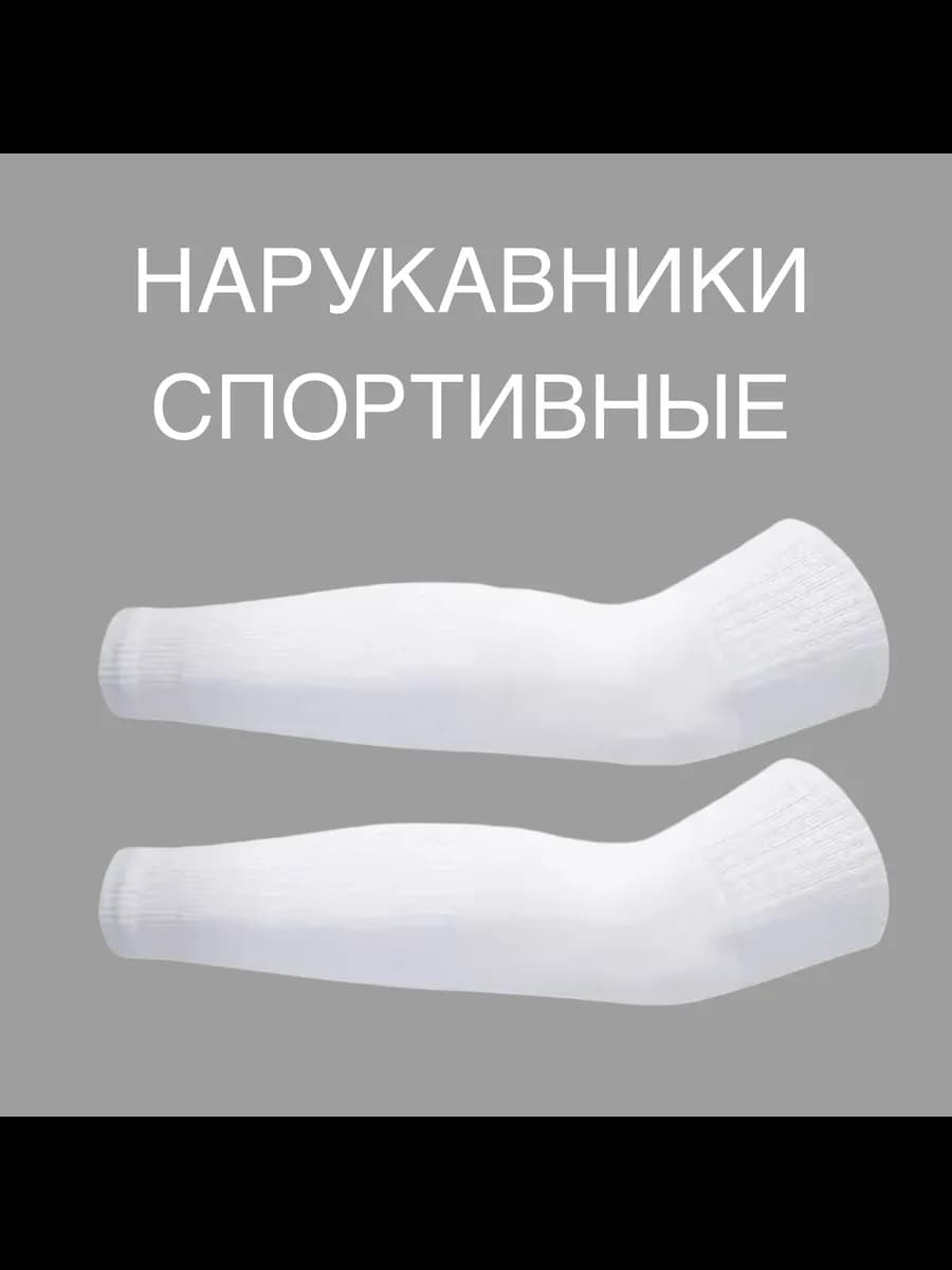 Нарукавники спортивные 1 пара