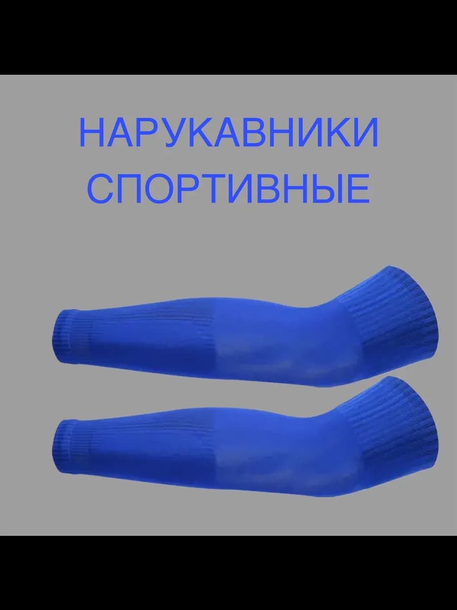 Нарукавники спортивные 1 пара