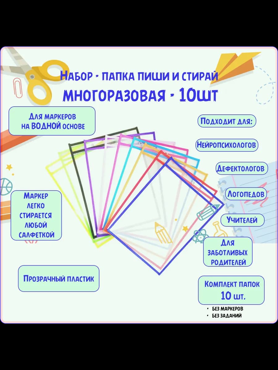 Многоразовая Файл-папка-вкладыш Пиши стирай набор 10 папок