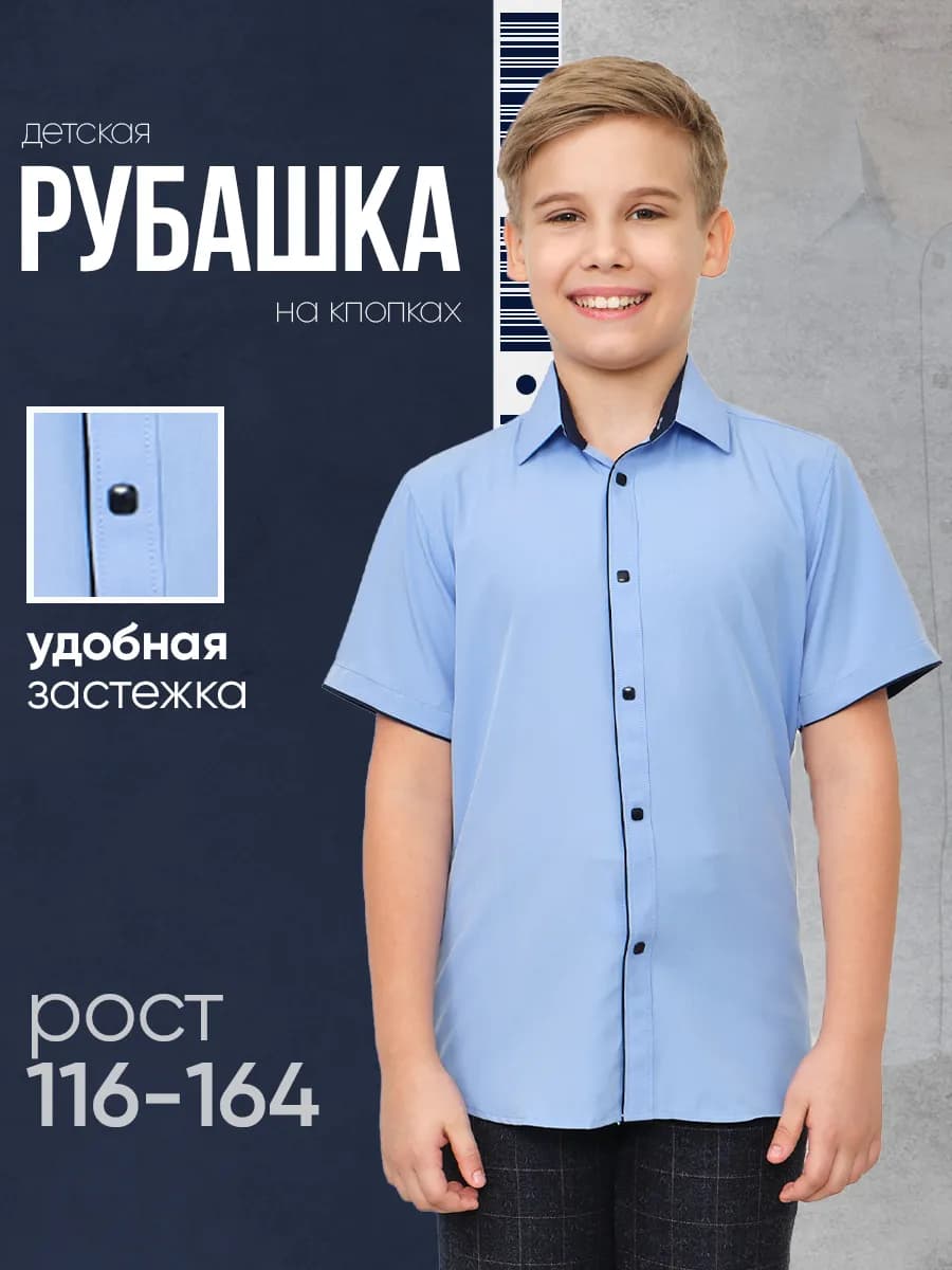 Рубашка школьная голубая с коротким рукавом на кнопках