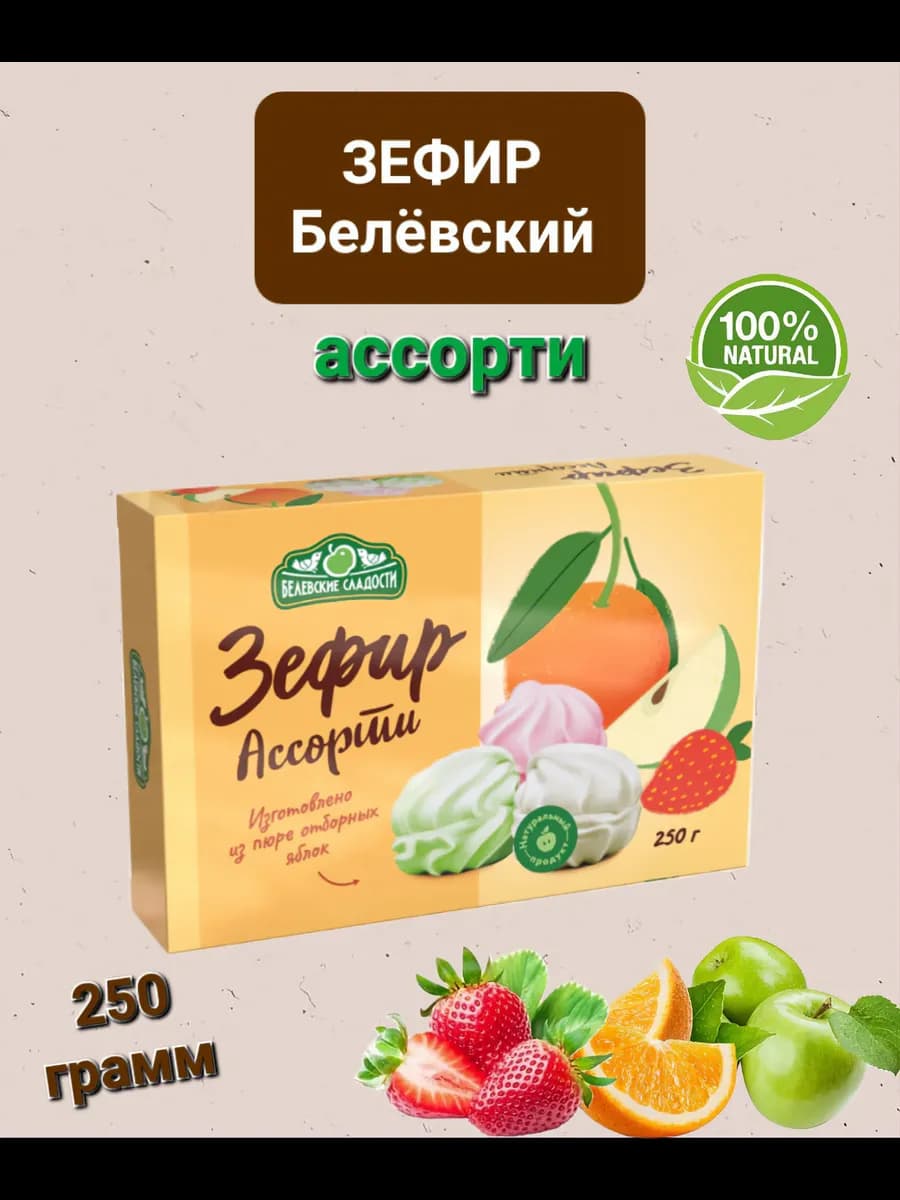 Зефир Белёвский " Ассорти" 250гр