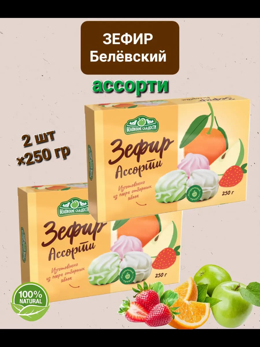 Зефир Белёвский " Ассорти" 2шт×250гр
