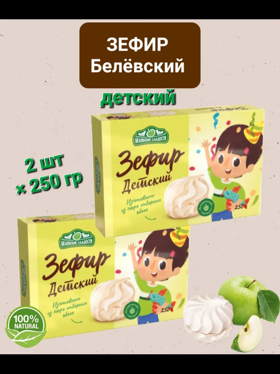 Зефир Белёвский " Детский " яблочный 2шт×250гр