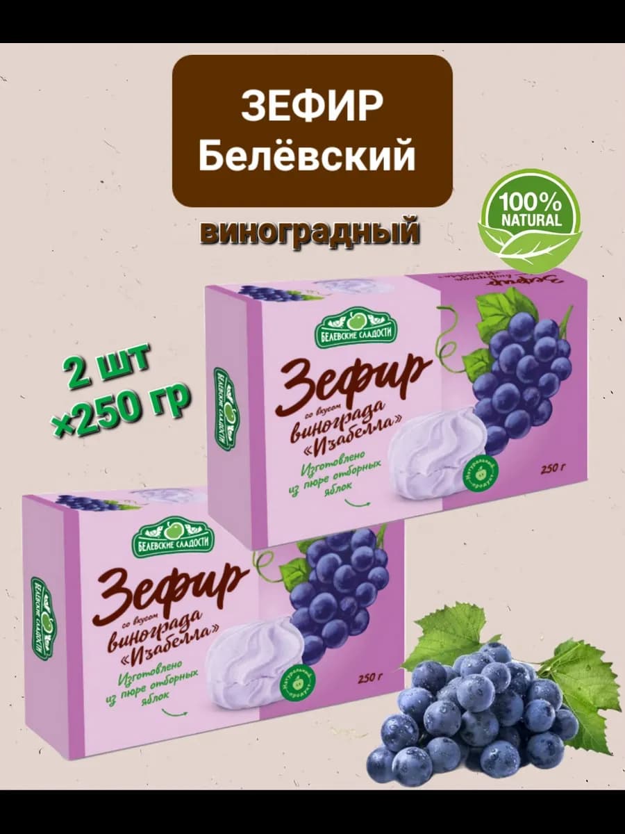 Зефир Белёвский " Виноградный " 2шт×250гр