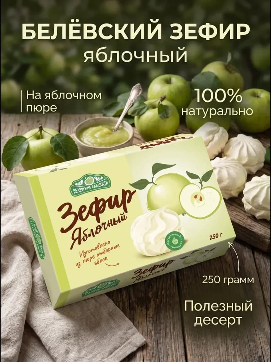 Зефир Белёвский " Яблочный " 250гр
