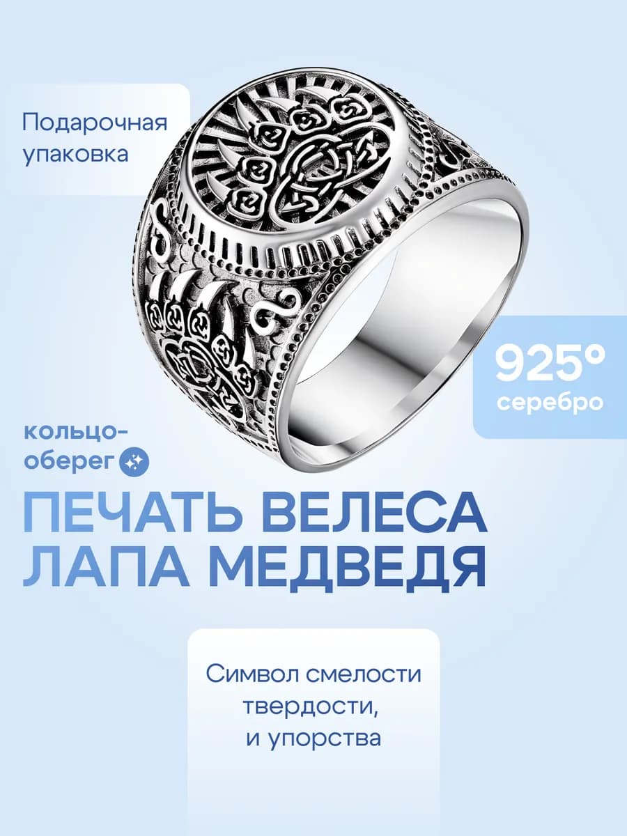 Кольцо серебро 925 печатка Печать Велеса Лапа Медведя