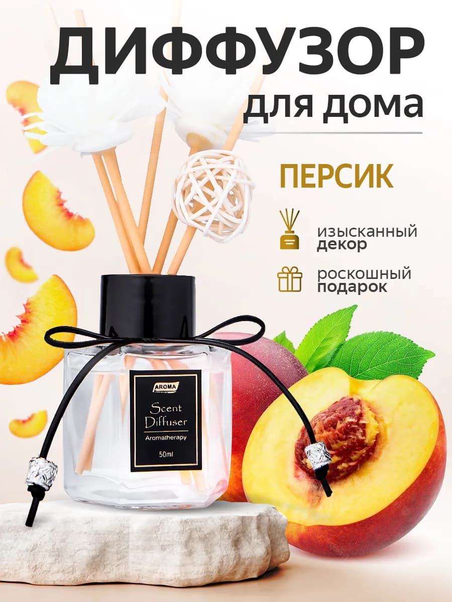 Диффузор ароматизатор для дома
