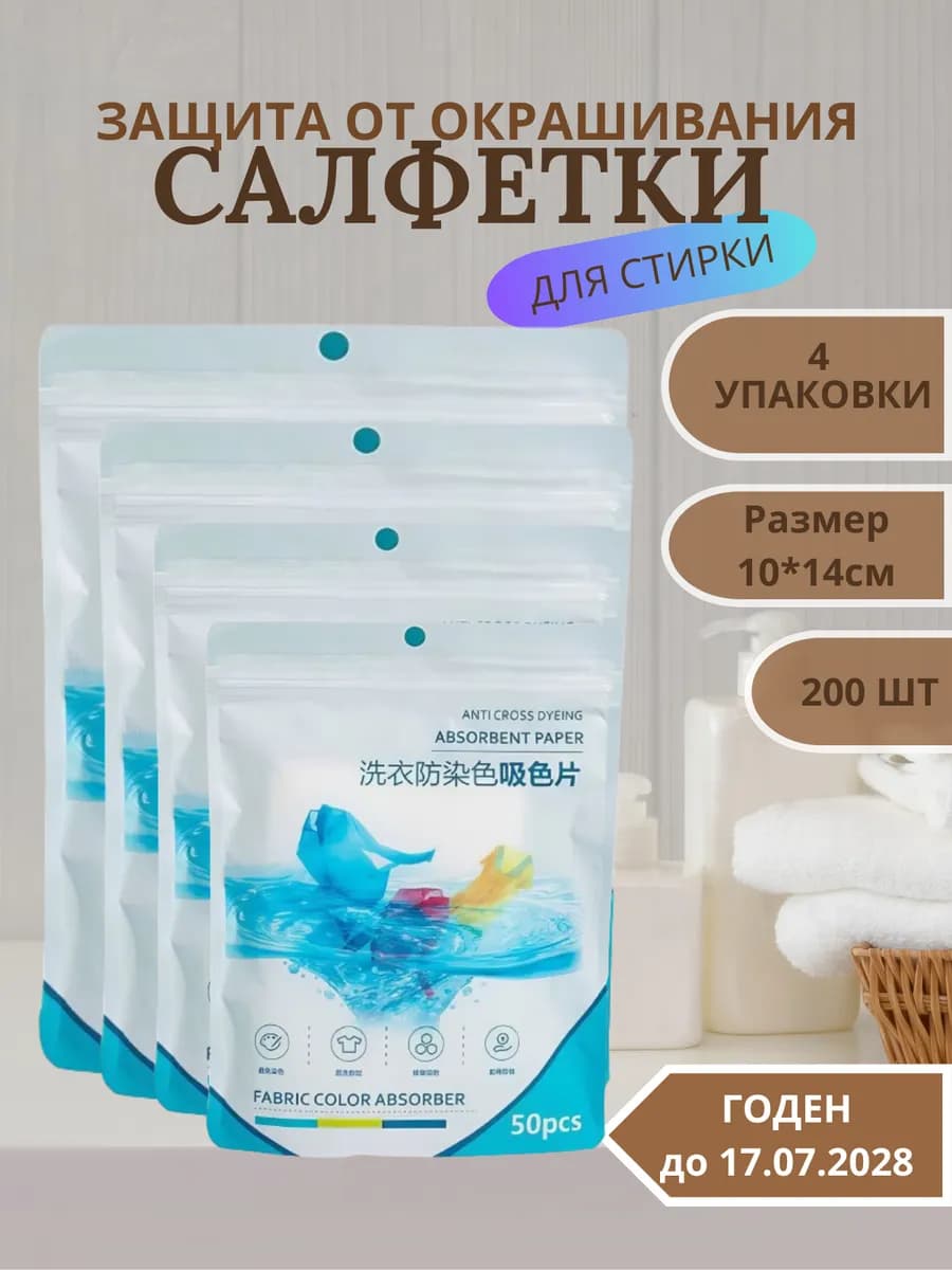 Салфетки для стирки от окрашивания 200шт