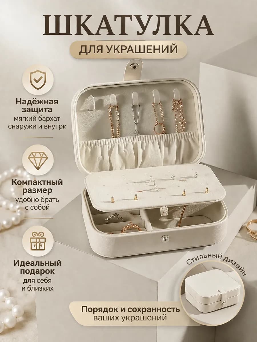Шкатулка для украшений
